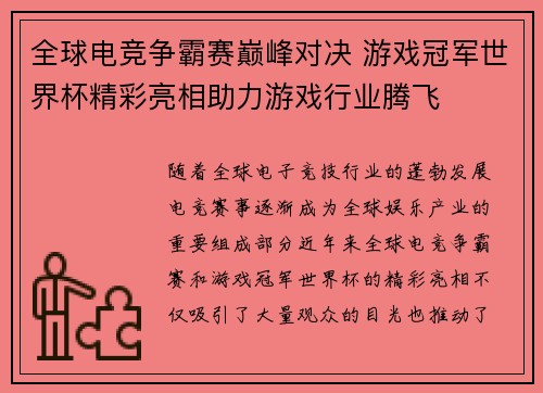 全球电竞争霸赛巅峰对决 游戏冠军世界杯精彩亮相助力游戏行业腾飞